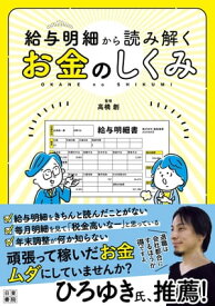 給与明細から読み解くお金のしくみ 【電子書籍】[ 高橋創 ]