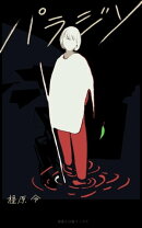 パラジソ