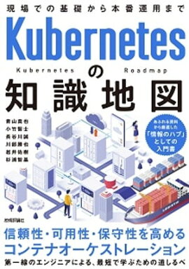Kubernetesの知識地図 ーー 現場での基礎から本番運用まで 