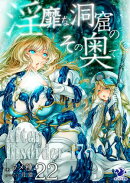 淫靡な洞窟のその奥で(22)　After Disorder 17