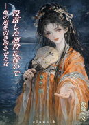 没落した悪役に嫁いで