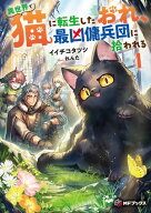 異世界で猫に転生したおれ、最凶傭兵団に拾われる1 【電子書籍】[ イイチコタツシ ]
