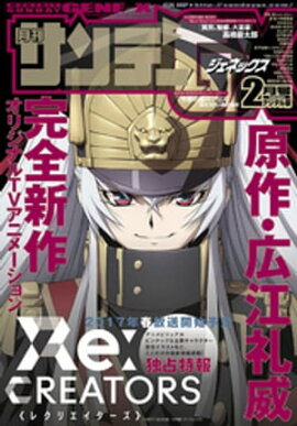 月刊サンデーGX 2017年2月号(2017年1月19日発売) 