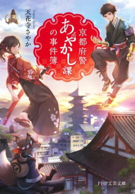 京都府警あやかし課の事件簿 