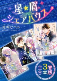 星屑シェアハウス　全3巻合本版【電子書籍】[ 見崎なつみ ]