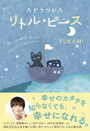 たどりついた リトル・ピース