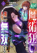 魔力0でも魔術狂いだったので、第二の人生では無双する〜俺だけ知っている魔術知識で極大魔法をぶっ放す〜2巻