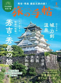 旅の手帖_2026年3月号 【電子書籍】[ 旅の手帖編集部 ]