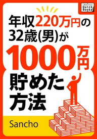 年収220万円の32歳(男)が1000万円貯めた方法【電子書籍】[ Sancho ]