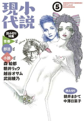 小説現代　２０１６年　５月号 