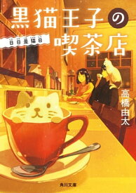 黒猫王子の喫茶店　日日是猫日 【電子書籍】[ 高橋　由太 ]