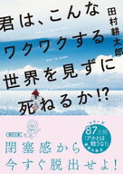 君は、こんなワクワクする世界を見ずに死ねるか！？【電子書籍】[ 田村耕太郎 ]