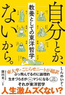 自分とか、ないから。　教養としての東洋哲学【電子書籍】[ しんめいP ]