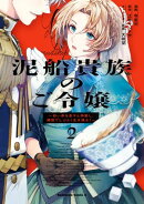 泥船貴族のご令嬢〜幼い弟を息子と偽装し、隣国でしぶとく生き残る！〜（2）