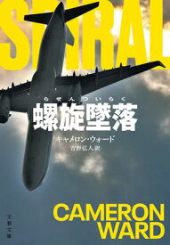 螺旋墜落【電子書籍】[ キャメロン・ウォード ]