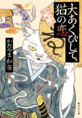 大あくびして、猫の恋　猫の手屋繁盛記 