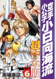 空手小公子　小日向海流　超合本版（6）【電子書籍】[ 馬場康誌 ]