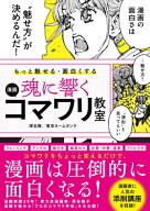 もっと魅せる・面白くする 魂に響く 漫画コマワリ教室 【電子書籍】[ 深谷陽 ]