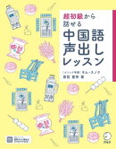 [音声DL付]超初級から話せる 中国語声出しレッスン