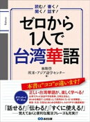 ゼロから１人で台湾華語【音声ＤＬ付】