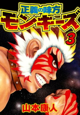 正義の味方モンキーズ 3 