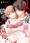 (限)AV男優•橘先生太會做愛了讓我好困擾!(第15-21話)