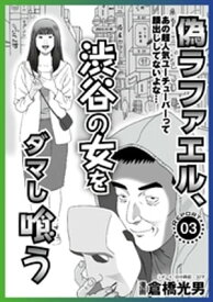 【マンガ】性欲の法則★うしろめたいクルマに当たれ！警察に通報されずに小遣い稼ぎ★集団ストーカーにお悩みの（変な）みなさん★偽ラファエル、渋谷の女をダマし喰う★【電子書籍】