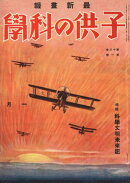 子供の科学1931年1月号【電子復刻版】