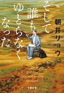 そして誰もゆとらなくなった【電子書籍】[ 朝井リョウ ]