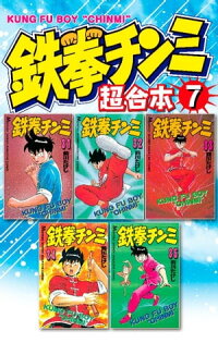 楽天kobo電子書籍ストア 鉄拳チンミ 超合本版 ７ 前川たけし