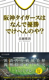 阪神タイガースはなんで優勝でけへんのや？【電子書籍】[ 喜瀬雅則 ]