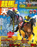 競馬の天才!2024年9月号