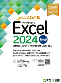 Excel 2024基礎　Office 2024／Microsoft 365対応 （よくわかる）【電子書籍】[ 株式会社富士通ラーニングメディア ]