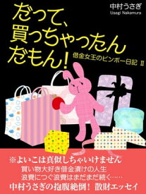 だって、買っちゃったんだもん！～借金女王のビンボー日記II～【電子書籍】[ 中村うさぎ ]