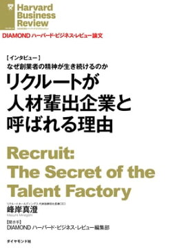 リクルートが人材輩出企業と呼ばれる理由（インタビュー） 