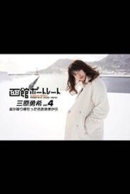 魚住誠一の函館ポートレート 三原勇希 vol.4 雪が降り積もった住吉漁港から【電子書籍】[ 三原勇希 ]