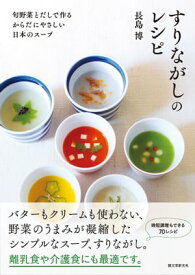 すりながしのレシピ 旬野菜とだしで作る　からだにやさしい日本のスープ【電子書籍】[ 長島博 ]