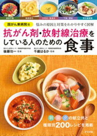 国がん東病院発　抗がん剤・放射線治療をしている人のための食事【電子書籍】[ 後藤功一 ]