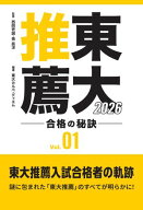 東大推薦 合格の秘訣 Vol.01 2026 【電子書籍】[ 西岡壱誠 ]