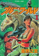 ブルー・ワールド（１）