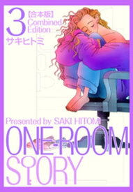 ONEROOM STORY【合本版】(3)【電子書籍】[ サキヒトミ ]