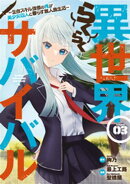 異世界らくらくサバイバル〜生存スキル強者の俺が美少女四人と暮らす無人島生活〜（３）