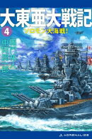 大東亜大戦記（４）　ソロモン大海戦！
