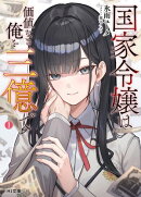 【電子版限定特典付き】国家令嬢は価値なき俺を三億で 1