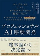 プロフェッショナルAI駆動開発〜確率論から決定論へ AIの揺らぎを制御する開発フレームワーク〜