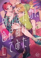別れるために色仕掛けしてみた1【単行本版特典ペーパー付き】【電子書籍】[ わじ ]