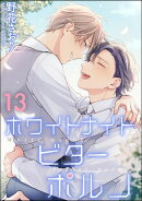 ホワイトナイトビターポルノ（分冊版） 【第13話】