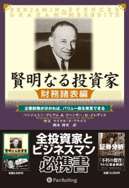 賢明なる投資家【財務諸表編】【電子書籍】[ ベンジャミン・グレアム;スペンサー・B・メレディス ]