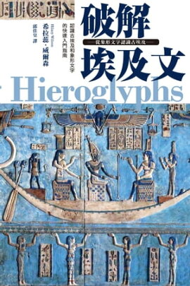 破解埃及文 從象形文字認識古埃及 Understanding Hieroglyphs