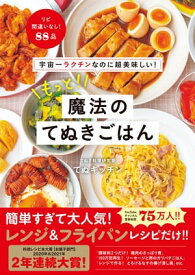 宇宙一ラクチンなのに超美味しい！ もっと！ 魔法のてぬきごはん【電子書籍】[ てぬキッチン ]